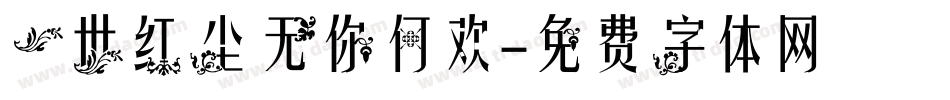 一世红尘 无你何欢字体转换